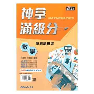 三民高中神拿滿級分學測總複習數學