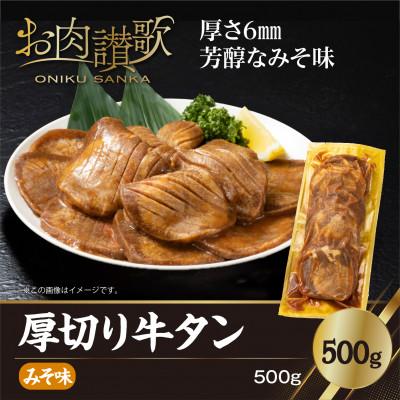 ふるさと納税 花巻市 厚切り牛タン(みそ)500g  (500g×1P)