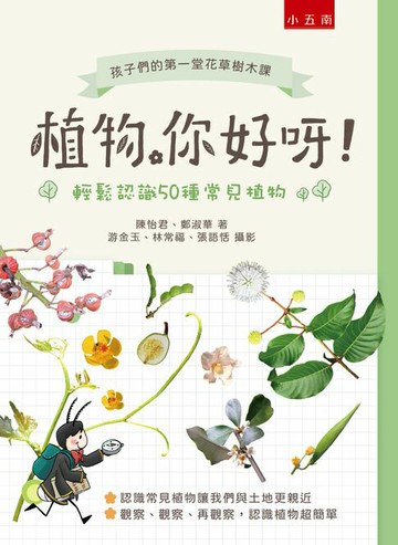 【電子書】植物，你好呀！：輕鬆認識50種常見植物 