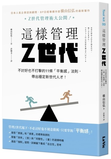 這樣管理Z世代：不討好也不打擊的11條「平衡感」法則，帶出穩定新世代人才！[二手書_良好]