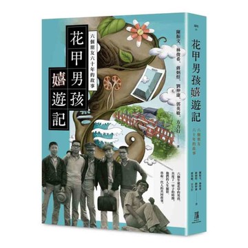 花甲男孩嬉遊記：六個朋友六十年的故事