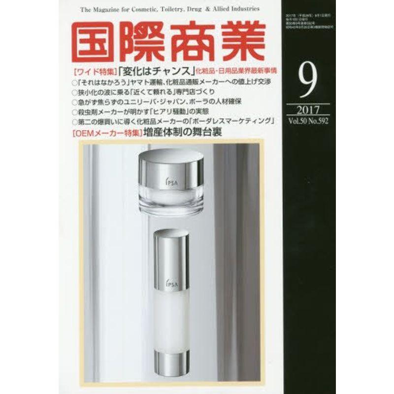 国際商業2017年9月号(「変化はチャンス」化粧品・日用品業界最新事情)