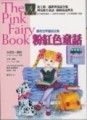 粉紅色童話【二手書_良好】TAAZE讀冊生活