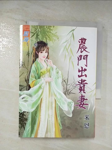 【書寶二手書T5／一般小說_SPB】農門出貴妻《全》_米恩