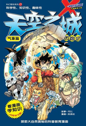 【電子書】X探险特工队 科幻冒险系列 07：天空之城历险记：气象篇（简体版）