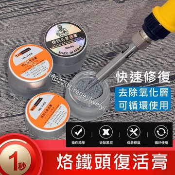 烙鐵頭復活膏 烙鐵頭修復焊膏 烙鐵頭氧化 修復膏 烙鐵頭去氧化 老化 氧化 烙鐵頭 清潔 修復 保養