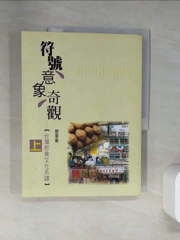 【書寶二手書T1／餐飲_UFX】符號．意象．奇觀: 台灣飲食文化系譜(上)_鄧景衡