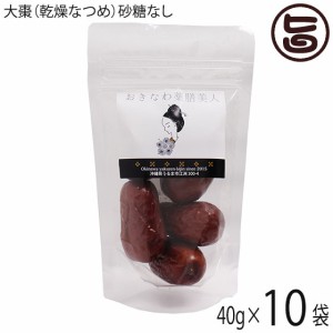 おきなわ薬膳美人 無糖 乾燥なつめ 40g×10P ドライナツメ 中国産 契約農家 CNAS認定有機基準栽培