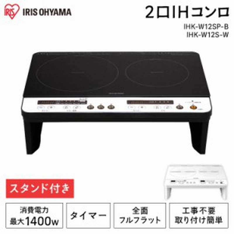 Ihクッキングヒーター 2口 2口ihコンロ おすすめ 安い 簡単 100v コンロ 脚付 Ih調理器 工事不要 Ihk W12s B アイリスオーヤマ 通販 Lineポイント最大1 0 Get Lineショッピング