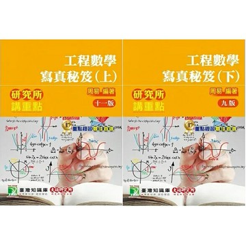 姆斯研究所講重點：工程數學寫真秘笈(上/11版)(下/9版) 周易 大碩 9789865479381/9789860735079 華通書坊/姆斯