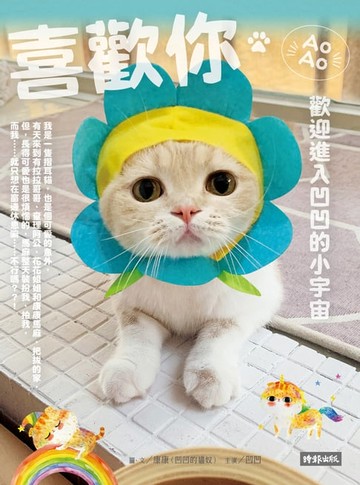 【電子書】喜歡你－－歡迎進入凹凹的小宇宙