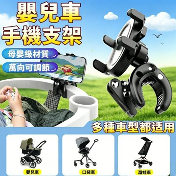 🚚台灣出貨🚚嬰兒車專用手機架 嬰兒車手機支架 360°旋轉 ABS母嬰級材質 通用手機支架 寶寶外出手推車配件 單車支架