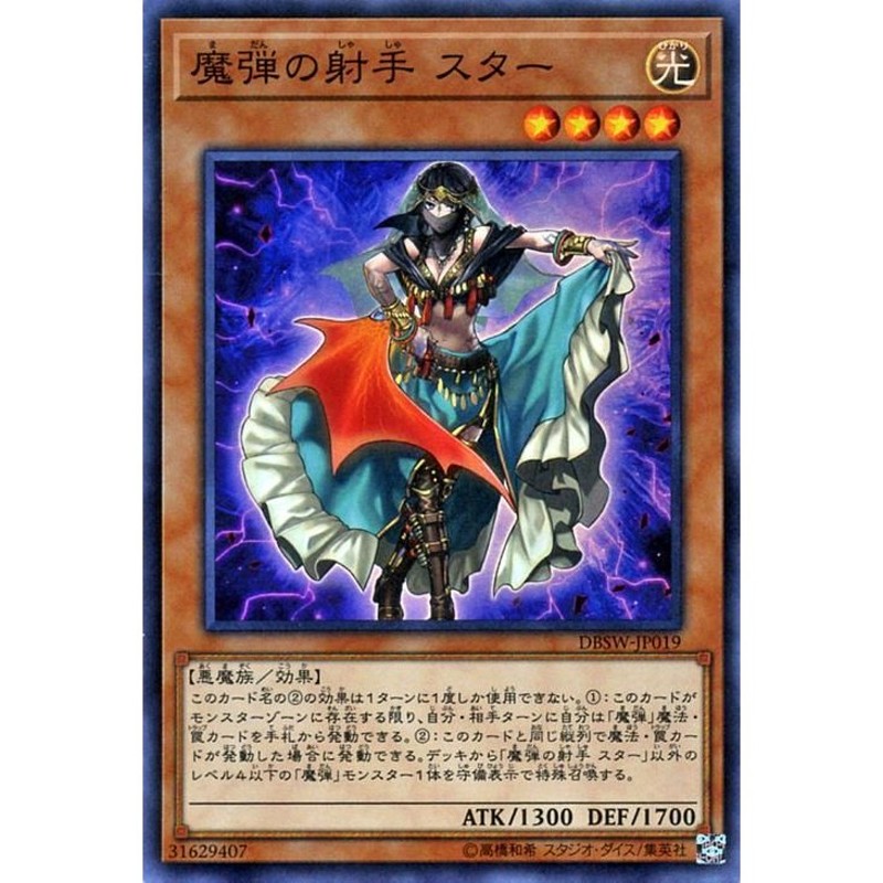 遊戯王カード 魔弾の射手 スター スーパーレア DBSW デッキビルド