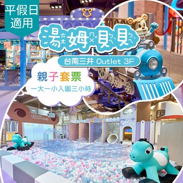 代收代付-【限時優惠】湯姆熊歡樂世界《台南三井店》-湯姆貝貝入園三小時(含一大一小) 享樂券