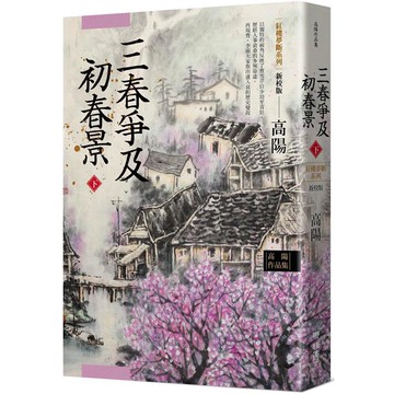 高陽作品集．紅樓夢斷系列之六：三春爭及初春景（下）（新校版）