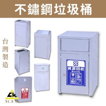 鐵金鋼 不鏽鋼垃圾桶 TH-94S TH-125SW 飯店 廁所 房間 辦公室 百貨公司 清潔箱 回收箱 台灣製造