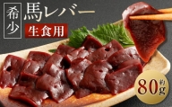 希少 生食用 馬レバー 約80g 馬肉 馬刺し 馬刺 レバー レバ刺し お肉 刺身 冷凍 真空パック