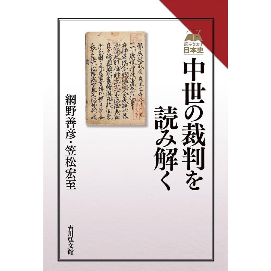 中世の裁判を読み解く