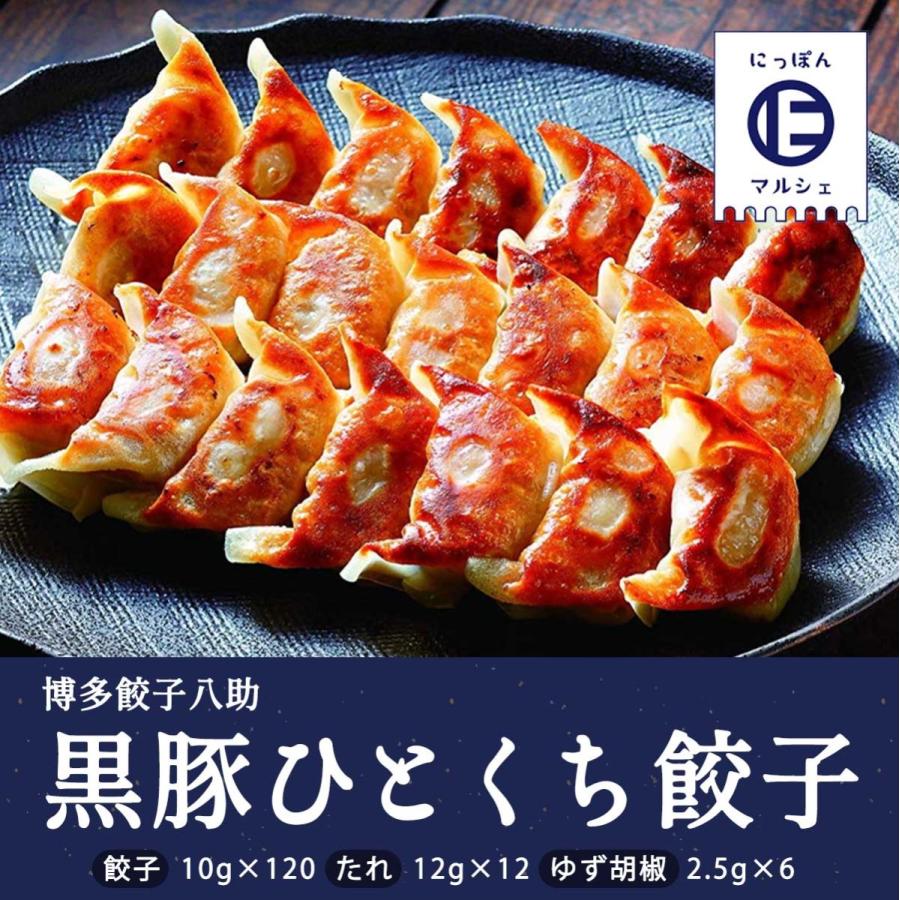 餃子 ぎょうざ 黒豚 博多 ひとくち 一口 お取り寄せ グルメ ギフ 八洋食品 黒豚 ひとくち餃子