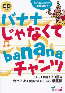 バナナじゃなくてbananaチャンツ カタカナ英語178語をかっこよく英語にするカンタン単語帳 松香洋子 竹村千栄子