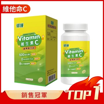 御護 維生素C500緩釋膜衣錠 (60錠/罐)【杏一】