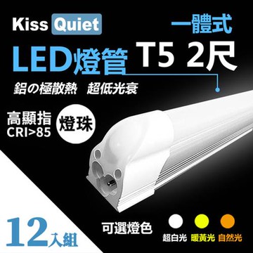 《Kiss Quiet》12入組-高顯指燈珠-CNS T5 2尺(白光/黄光/自然光)一體式LED燈管層板燈