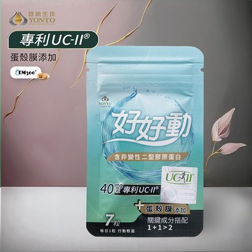 【詠統】好好動膠囊含UC-II®X7粒(袋)【官方直營】