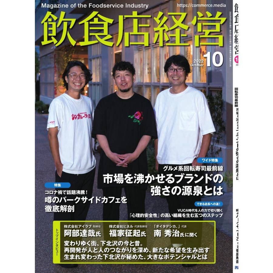 飲食店経営 22年10月号 電子書籍版   飲食店経営編集部