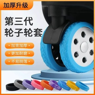 【在臺現貨】輪子保護套 加厚耐磨 輪子保護 輪套 行李箱輪套 輪子套 矽膠保護套 滾輪保護套 靜音保護套 防髒 0901
