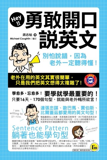 勇敢開口說英文：別怕說錯，因為老外一定聽得懂！[二手書_良好]
