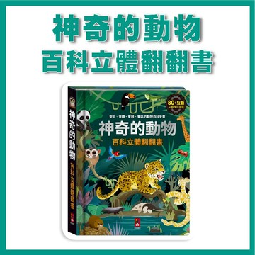 【手上拿書】神奇的動物百科立體翻翻書 立體書 動物百科 風車圖書 翻翻書