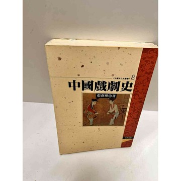 【雷根360免運】【送贈品】中國戲劇史_張燕瑾 #7成新 #八成新【P-M1368】