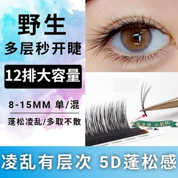 多層野生一秒開花睫毛濃密立體蓬鬆多層次磁性開花美睫師用嫁接毛