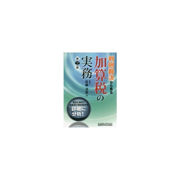 判例裁決から見る加算税の実務