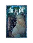 血菩薩：夜不語詭祕檔案 506（第五部完）【二手書_全新】TAAZE讀冊生活
