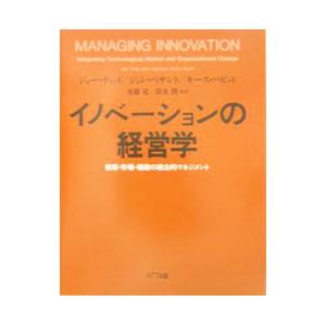 イノベーションの経営学／ジョー・ティッド