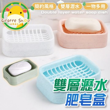 雙層肥皂盒 瀝水香皂盒 肥皂架 皂托 瀝水盒 肥皂盤 菜瓜布收納架 菜瓜布架 香皂盒 肥皂 廚房瀝水架 肥皂置物架