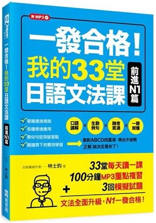 一發合格！我的33堂日語文法課：前進N1篇(1書1MP3)