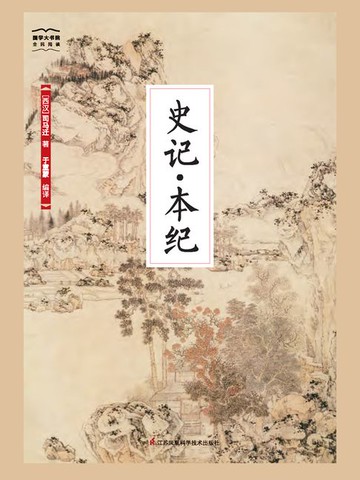 【電子書】史记·本纪（国学大书院）