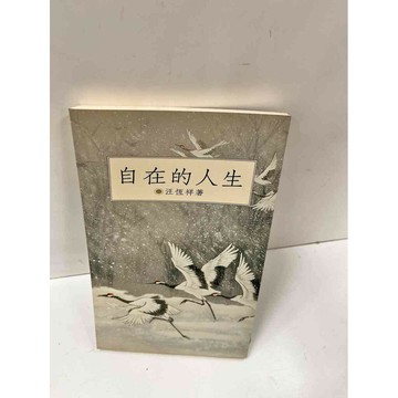 【雷根360免運】【送贈品】自在的人生 #8成新 #八成新【P-L341】