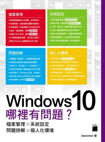 Windows 10 哪裡有問題？ 檔案管理×系統設定×問題排解×個人化環境[二手書_良好]