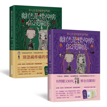 雖然是精神病但沒關係(原著劇本-上下冊套書)(隨書贈禮［繪本卡組］：原版繪本卡X