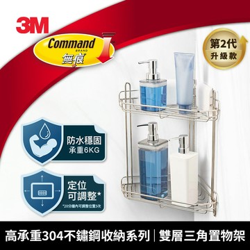 3M 16807-Gen2 高承重304不鏽鋼收納系列 雙層三角置物架