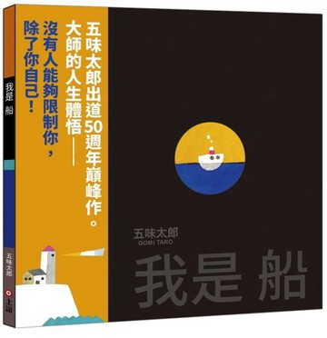 我是船（五味太郎出道50週年巔峰作）【城邦讀書花園】