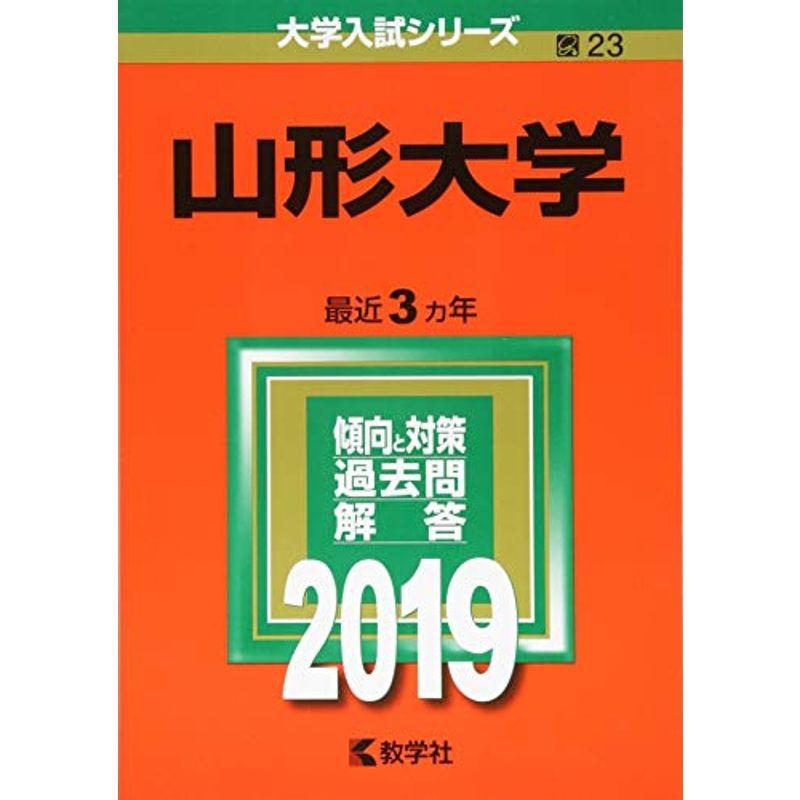 山形大学 (2019年版大学入試シリーズ)