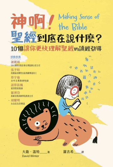 【電子書】神啊！聖經到底在說什麼？：10個讓你更快理解聖經的讀經引導