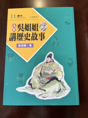 全新吳姐姐講歷史故事11--注音版[二手書_良好]