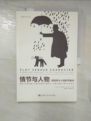 【書寶二手書T3／文學_UJ5】情節與人物：找到偉大小說的平衡點_簡體_（美）格爾克