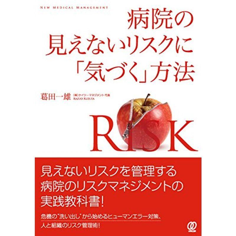 病院の見えないリスクに「気づく」方法 (New Medical Management)