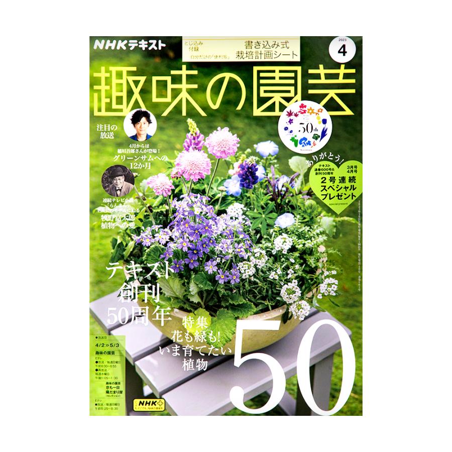 NHK趣味の園芸 4月号 特集 花も緑も いま育てたい植物50